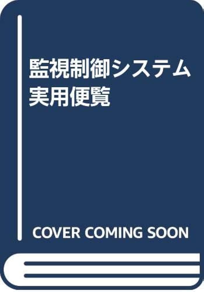監視制御システム実用便覧 監視制御システム実用便覧 | 豊明, 大森 |本 | 通販 | Amazon